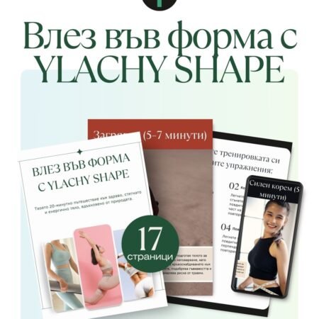 E-книга: Влез във форма с YLACHY SHAPE