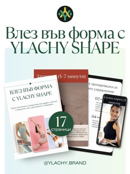 E-книга: Влез във форма с YLACHY SHAPE