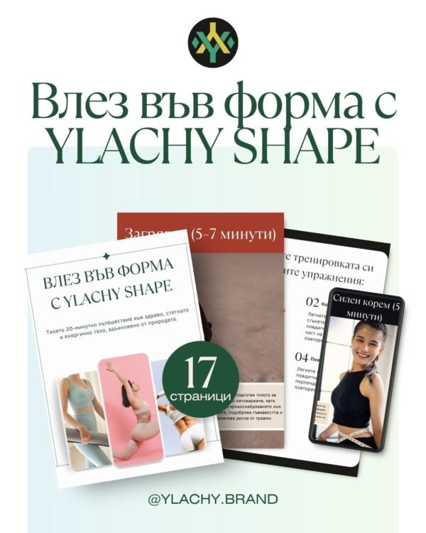 E-книга: Влез във форма с YLACHY SHAPE