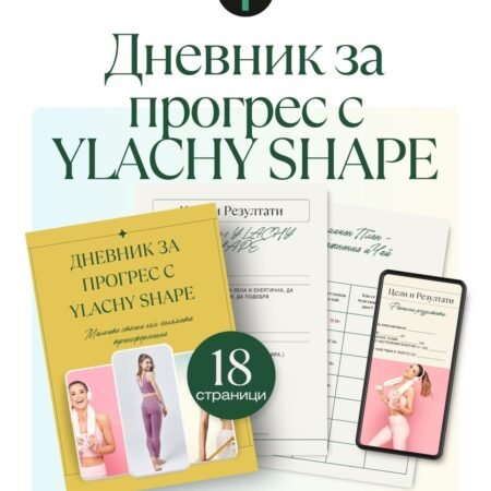 Е-книга: Дневник за Прогрес с YLACHY SHAPE