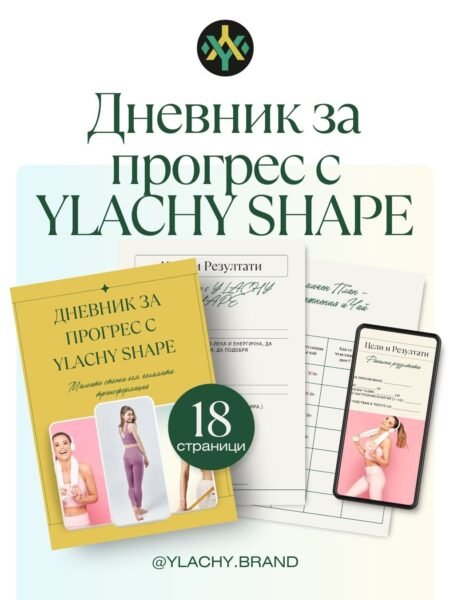 Е-книга: Дневник за Прогрес с YLACHY SHAPE