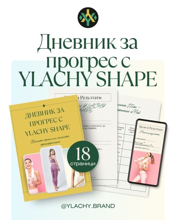 Е-книга: Дневник за Прогрес с YLACHY SHAPE
