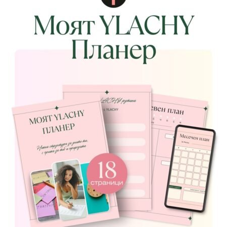 Е-книга: Моят YLACHY Планер