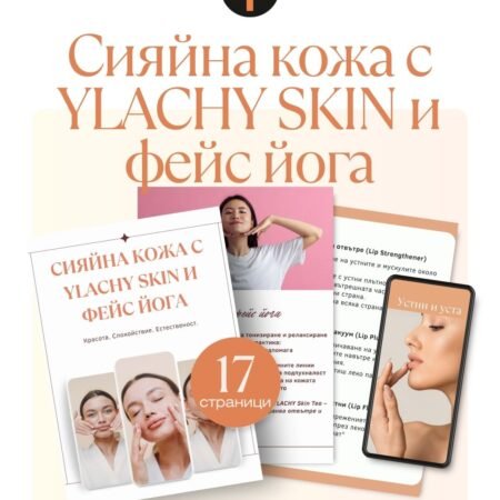 Е-книга: Сияйна кожа с YLACHY SKIN и Фейс Йога