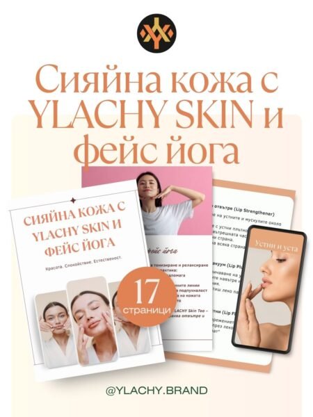 Е-книга: Сияйна кожа с YLACHY SKIN и Фейс Йога