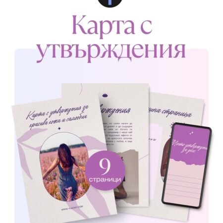 Е-книга: Карта с утвърждения за красива кожа и самообич