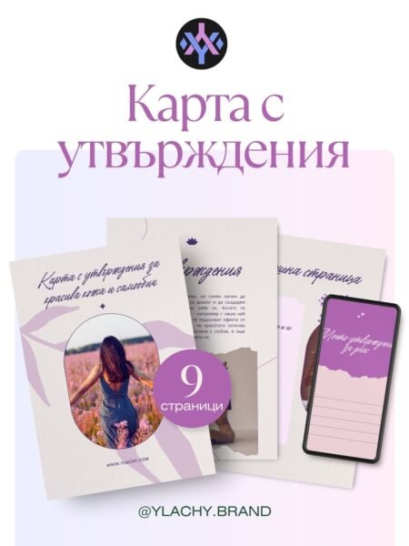 Е-книга: Карта с утвърждения за красива кожа и самообич