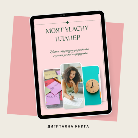 Е-книга: Моят YLACHY Планер