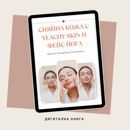 Е-книга: Сияйна кожа с YLACHY SKIN и Фейс Йога