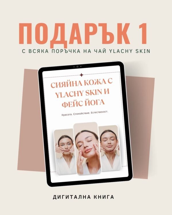 Чай SKIN + 3 подаръка - Image 13