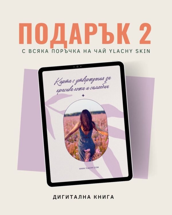 Чай SKIN + 3 подаръка - Image 14