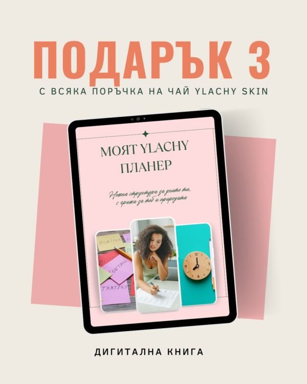 Чай SKIN + 3 подаръка - Image 15
