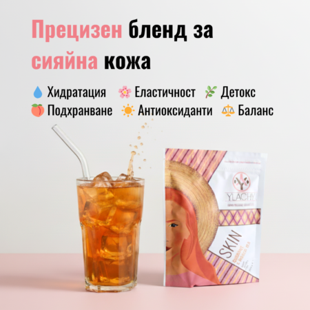 Чай SKIN + 3 Дигитални подаръка